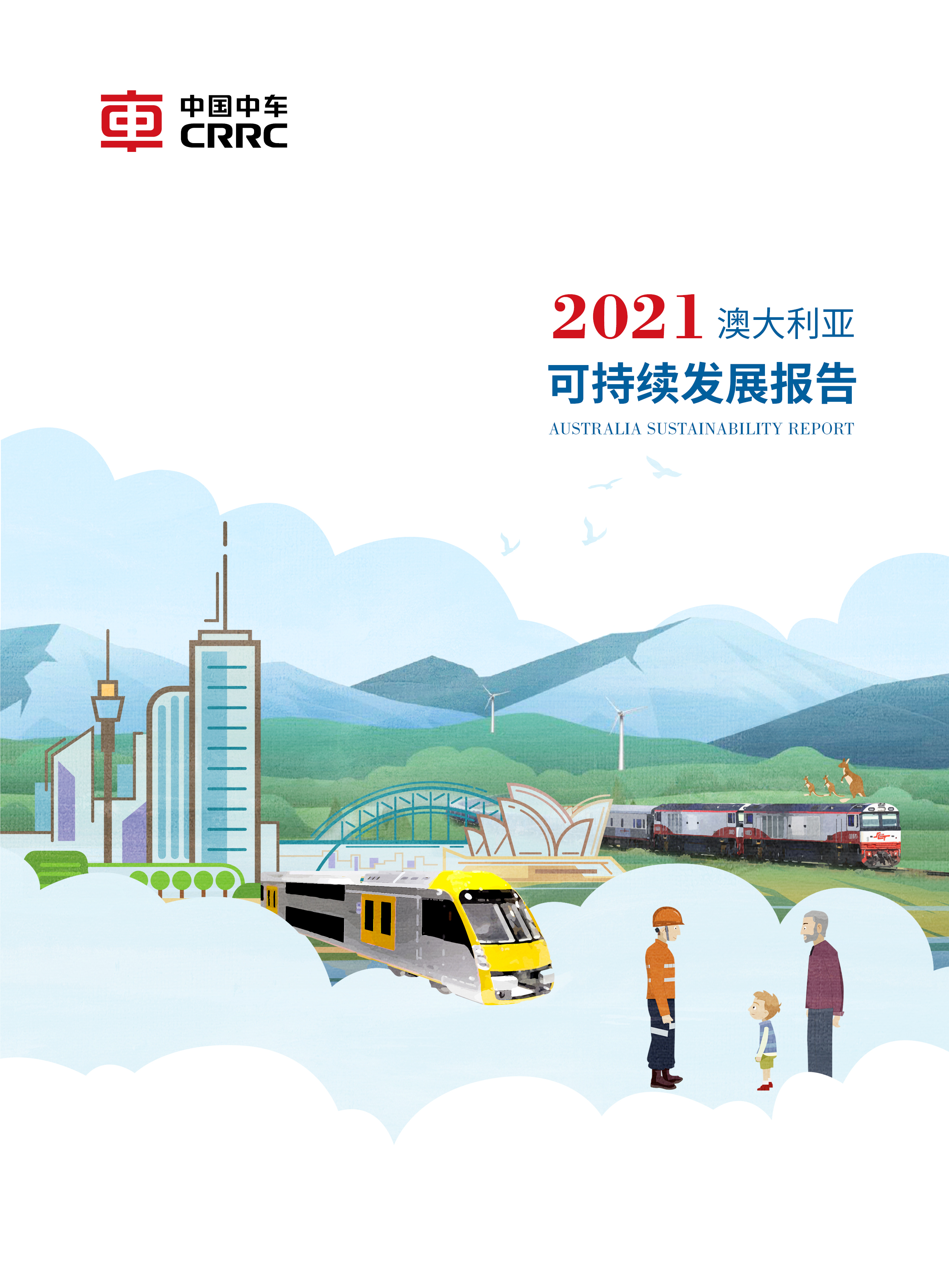 《中國中車2021年澳大利亞社會責任報告 中文版》