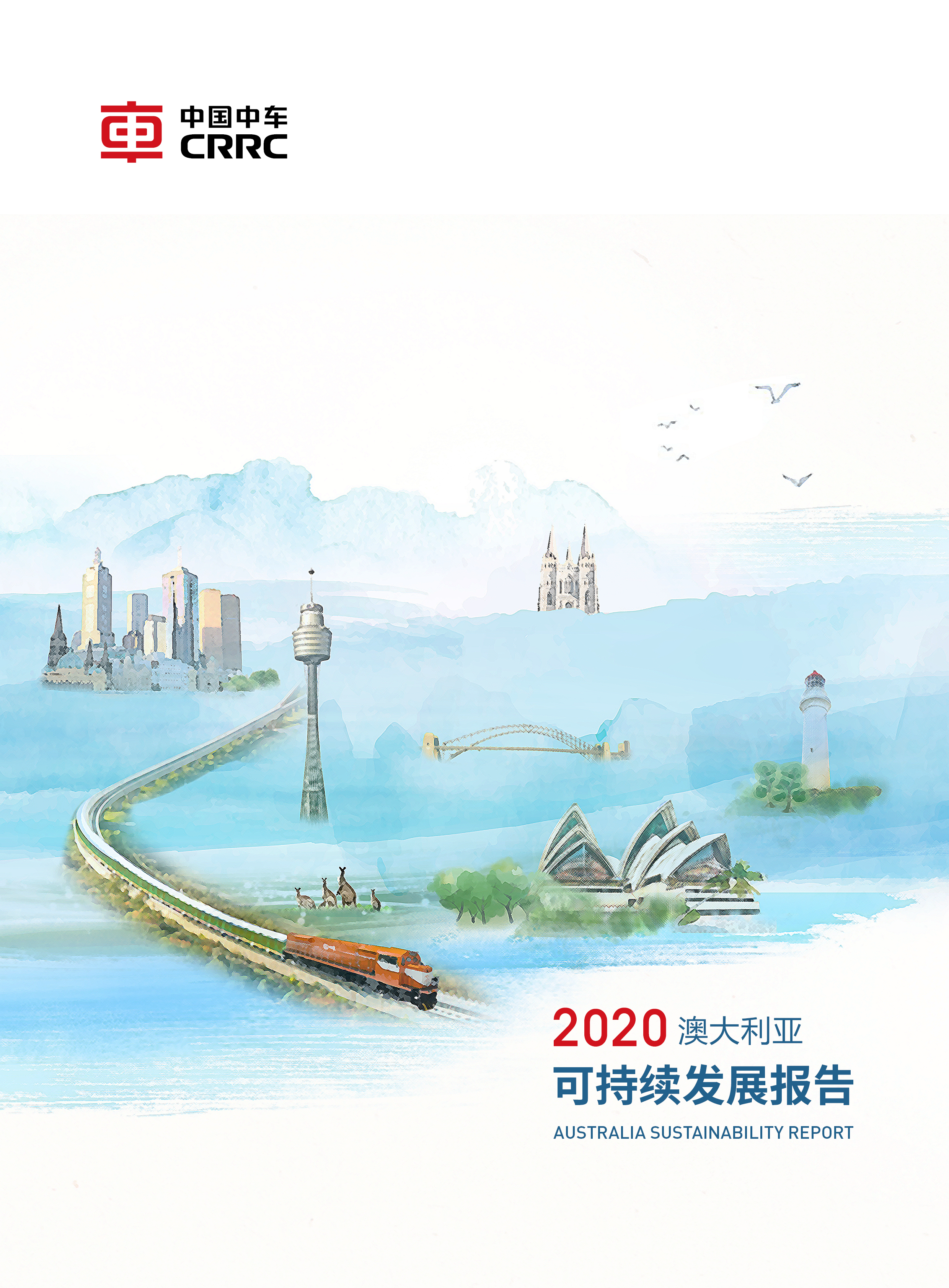 《中國中車2020年澳大利亞社會責任報告 中文版 》