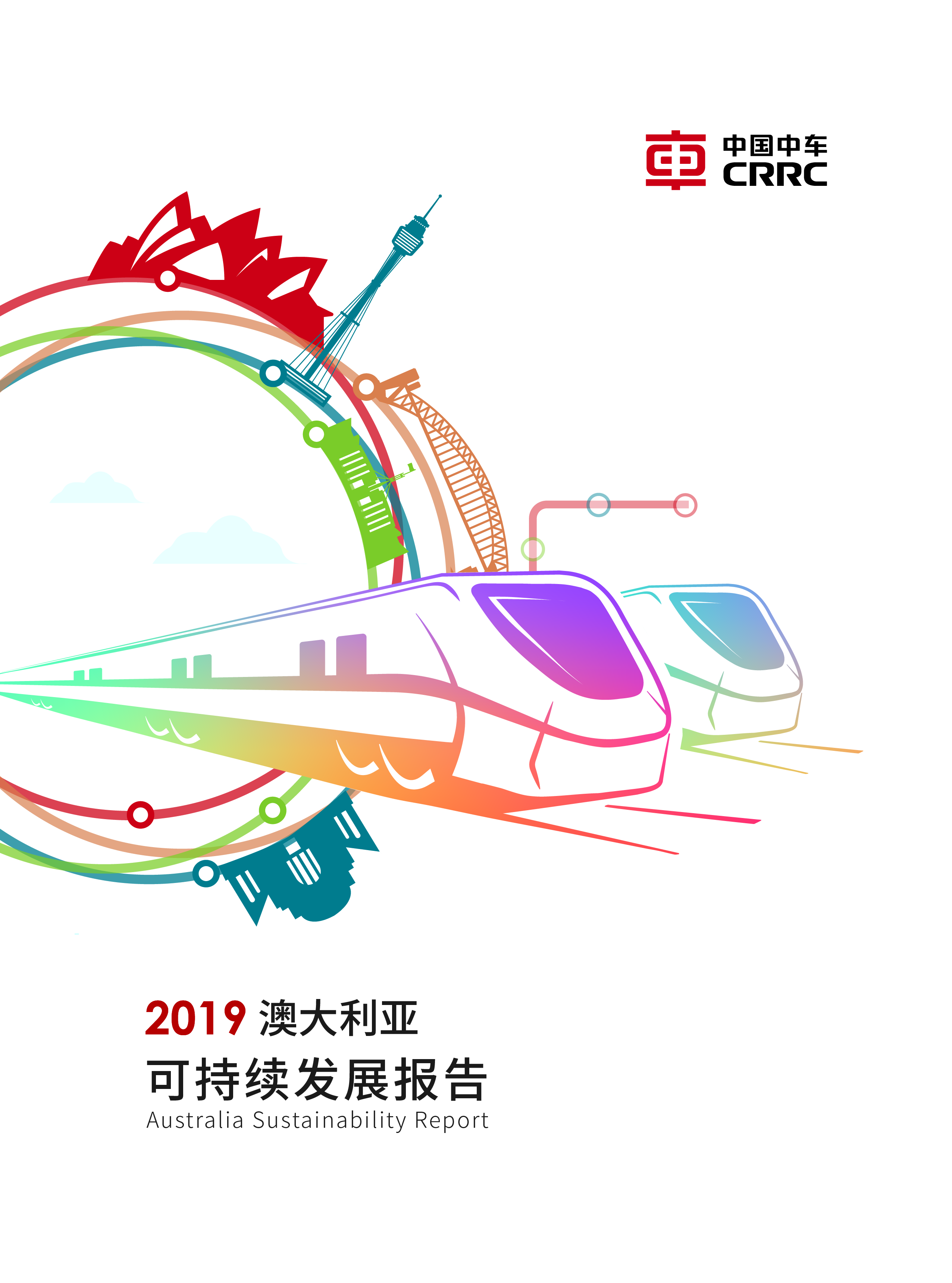 《中國中車2019年澳大利亞社會責任報告 中文版》