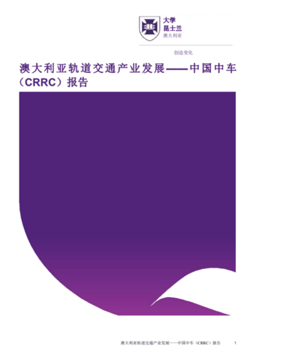 《 澳大利亞軌道交通產業發展研究報告 》