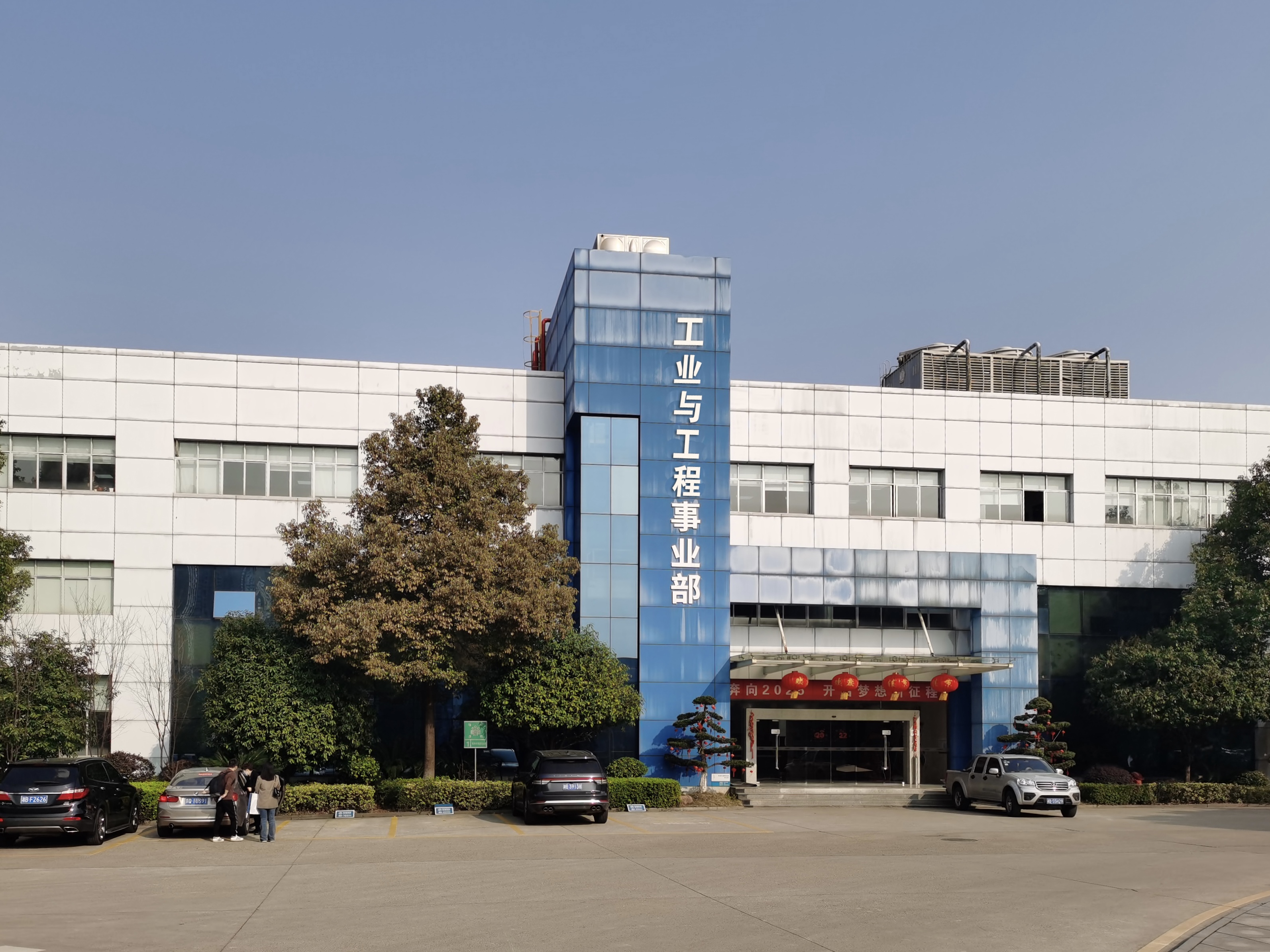 工業與工程事業部