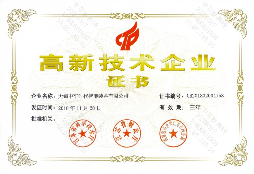 高新技術企業證書