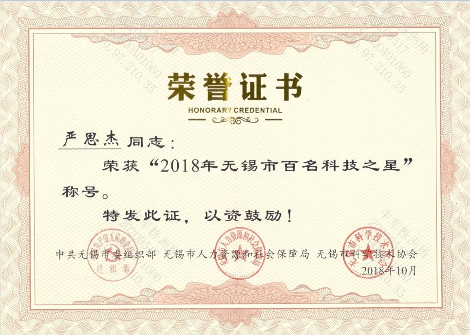 2018年“無錫市百名科技之星”榮譽證書