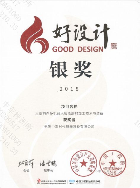 2018年中國工程院“好設計”銀獎