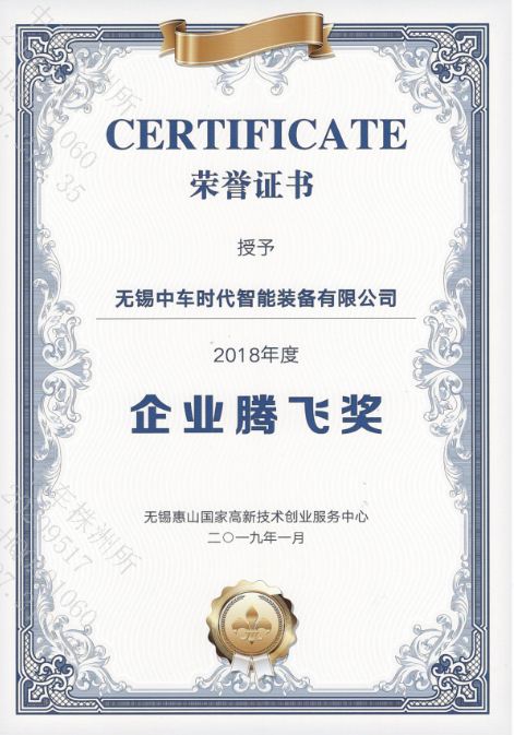 2018年無錫市惠山區企業騰飛獎