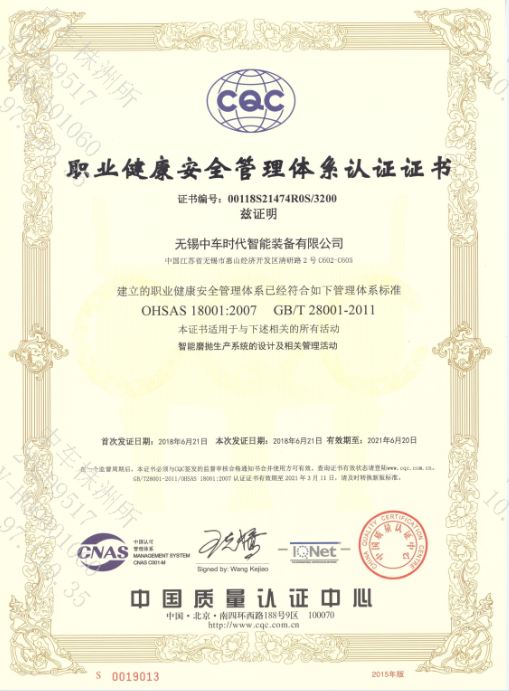 職業健康安全管理體係認證證書