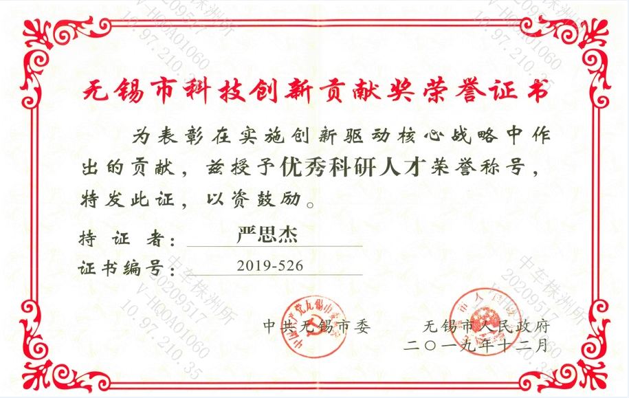 無錫市科技創新貢獻獎榮譽證書