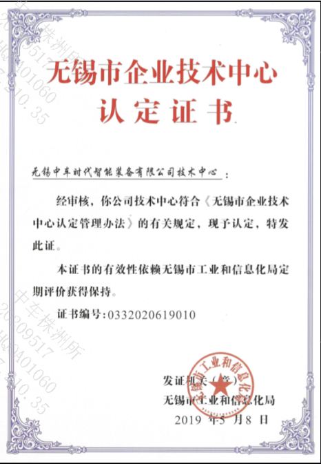 無錫市企業技術中心認定證書