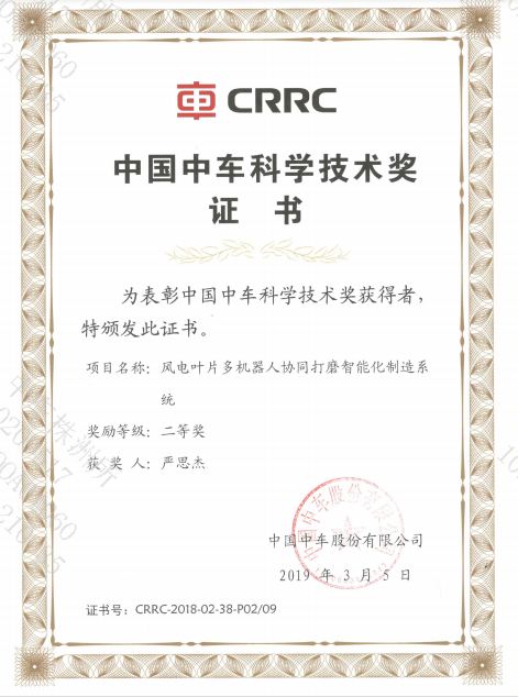 中國中車科學技術獎