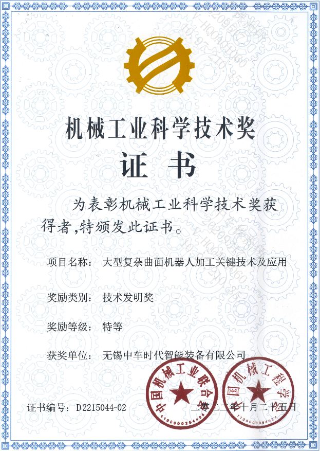 機械工業科學技術發明特等獎