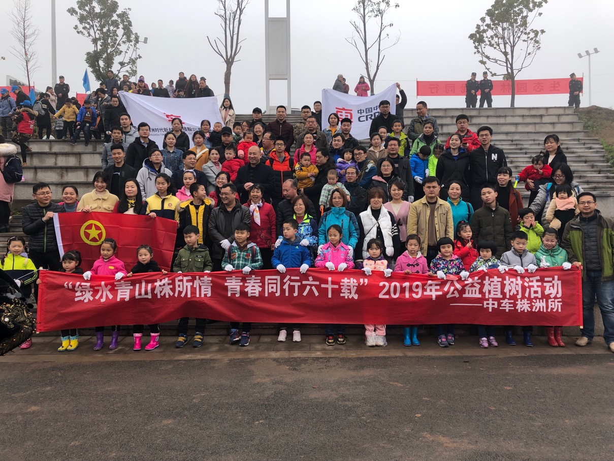 “綠水青山株所情，青春同行六十載”公益植樹活動