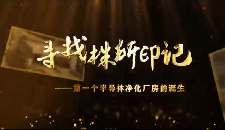 尋找株所印記（九）-第一個半導體淨化廠房的誕生記