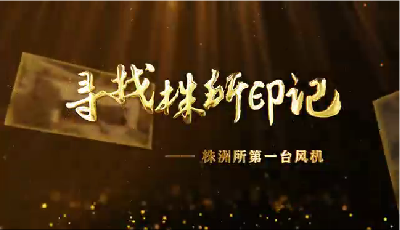 尋找株所印記（十一）-株洲所第一台風機的故事
