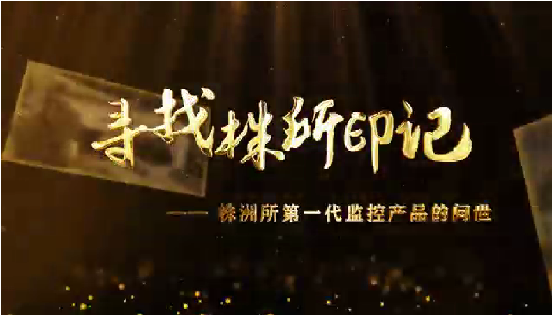 尋找株所印記（十二）-株洲所第一代監控產品的問世
