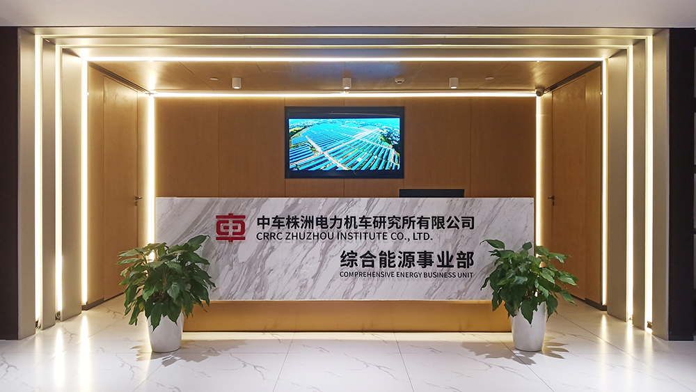 中車株洲所綜合能源事業部