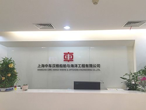 上海中車漢格船舶與海洋工程有限公司