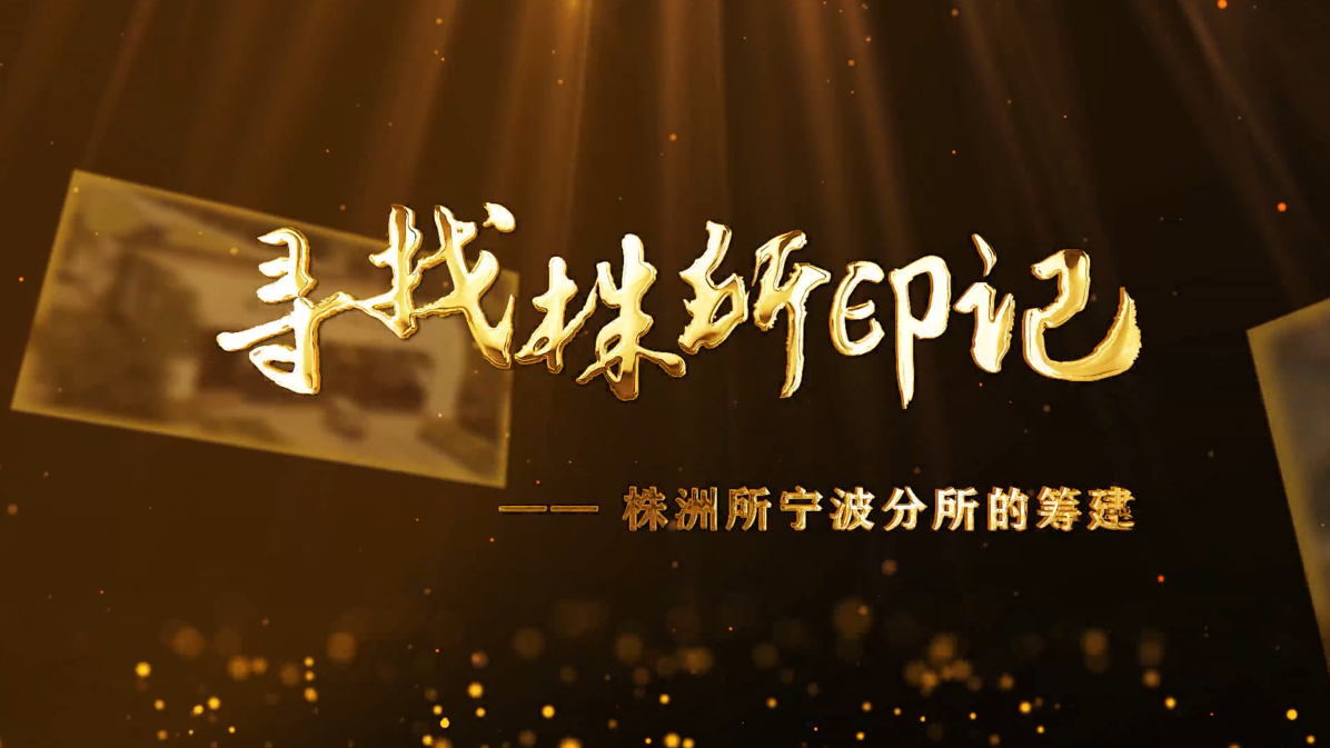 尋找株所印記（十）-株洲所寧波分所的籌建