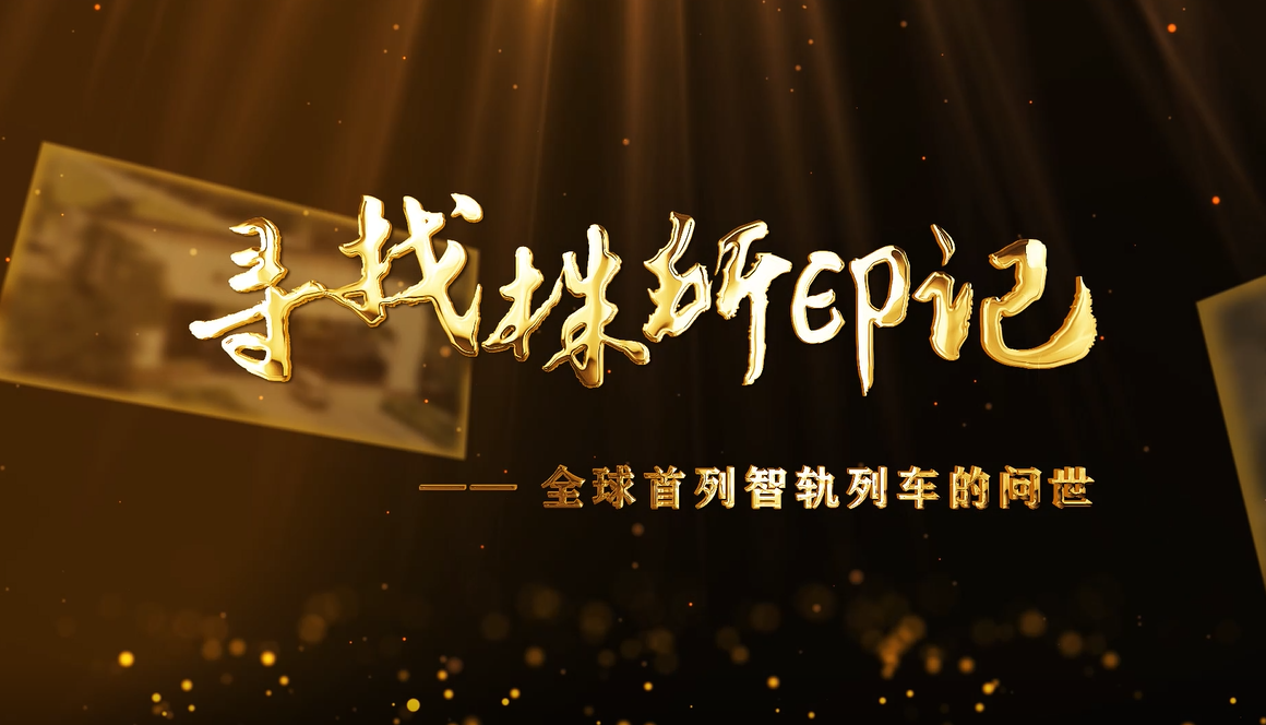 尋找株所印記（十三）-全球首列智軌列車的問世