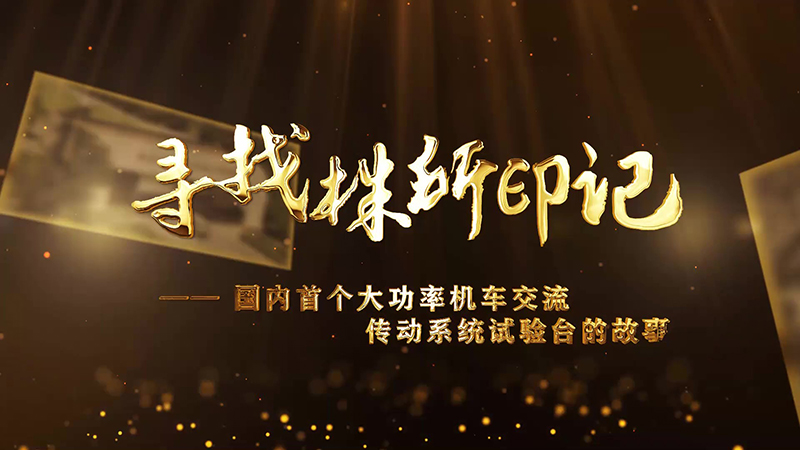 尋找株所印記（五）-國內首個大功率機車交流傳動係統試驗台的故事