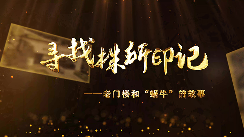 尋找株所印記（六）-“門樓”與“蝸牛”的故事