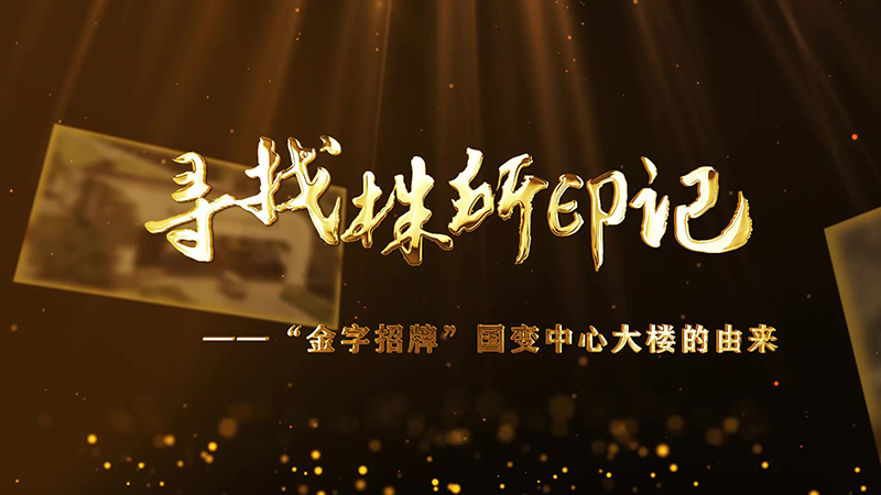 尋找株所印記（七）-“金字招牌”的由來