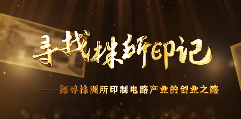 尋找株所印記（八）-探尋株洲所印製電路產業的創業之路