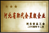 河北省職工代表星級企業