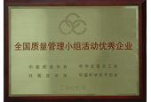 全國質量管理小組活動優秀企業