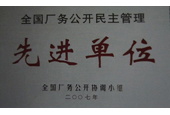 全國廠務公開民主管理先進單位