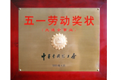 五一勞動獎狀