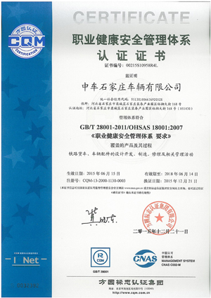 中車石家莊車輛有限公司安全管理體係認證證書