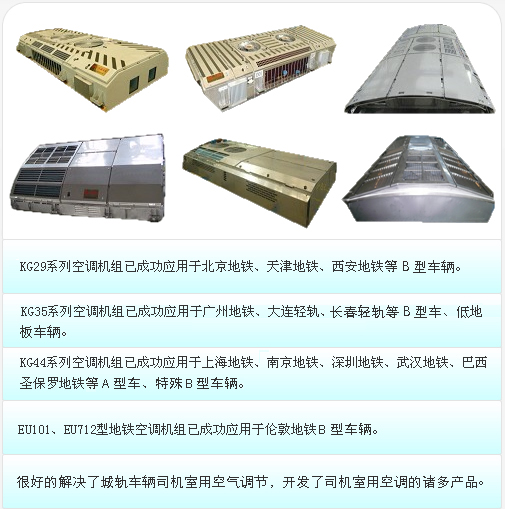 KG29係列空調機組已成功應用於北京地鐵、天津地鐵，西安地鐵等B型車輛