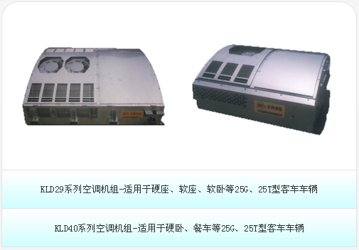 KLD29係列空調機組-適用於硬座、軟座、軟臥等25G、25T型客車車輛