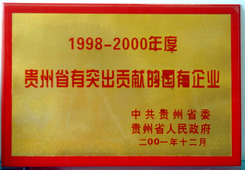 貴州省有突出貢獻的國有企業
