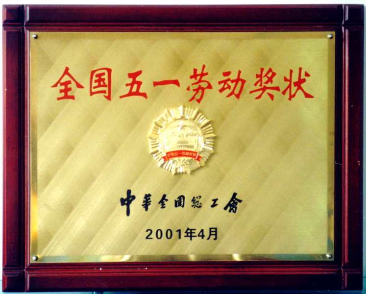 全國五一勞動獎狀
