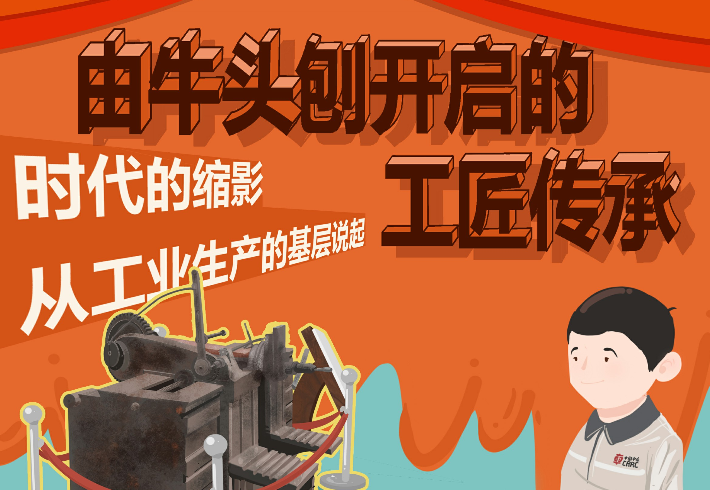 由牛頭刨開啟的工匠傳承