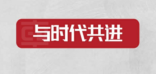 思源致遠 使命在肩