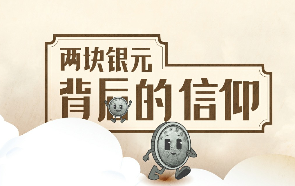 兩塊銀元背後的信仰