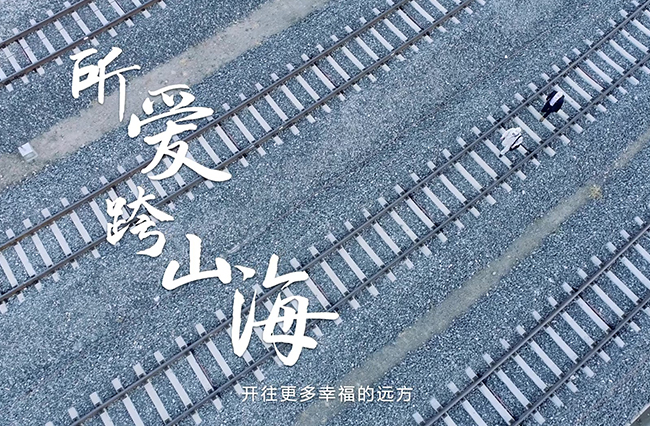 所愛跨山海