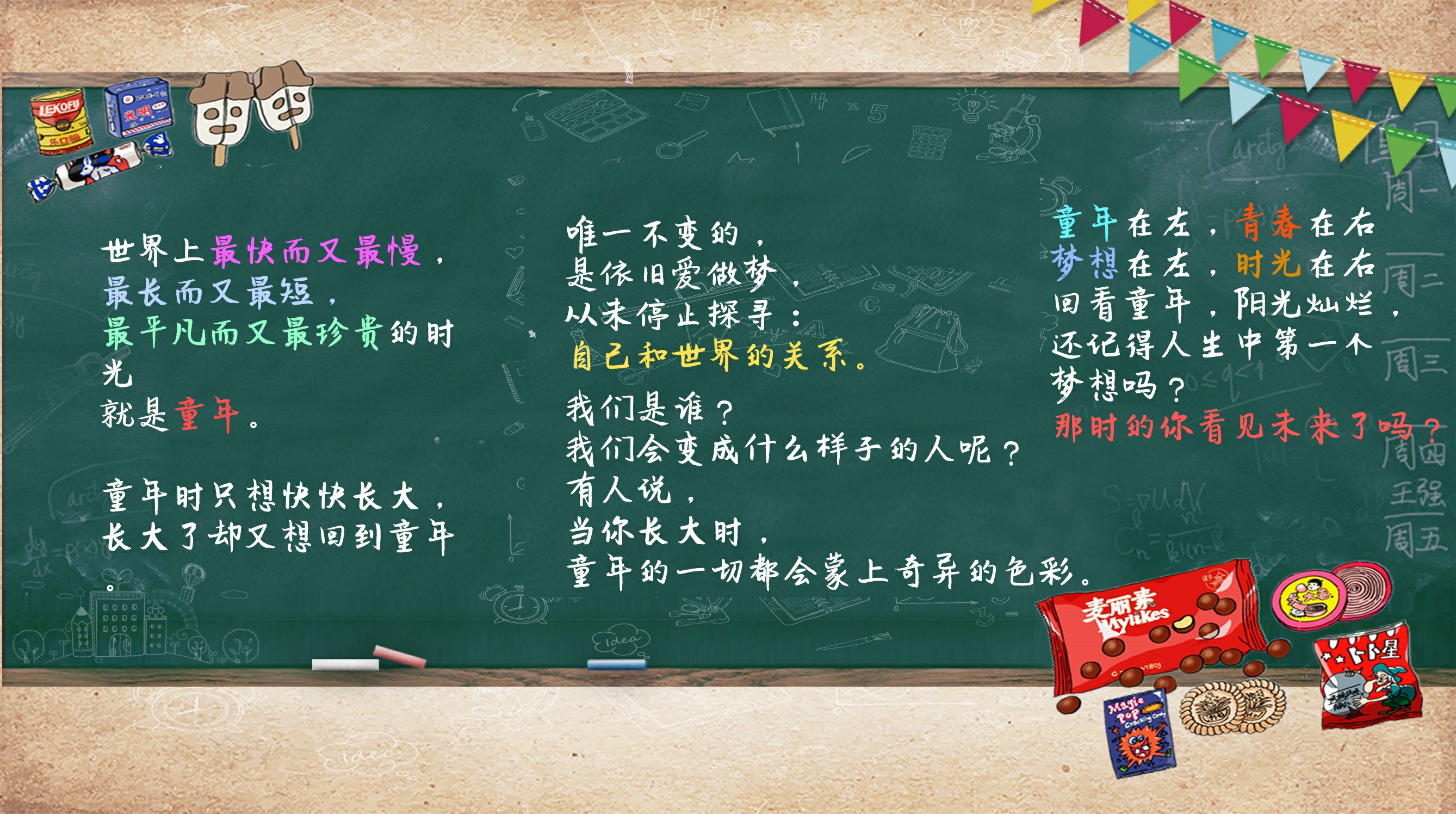 夢想在左，時光在右