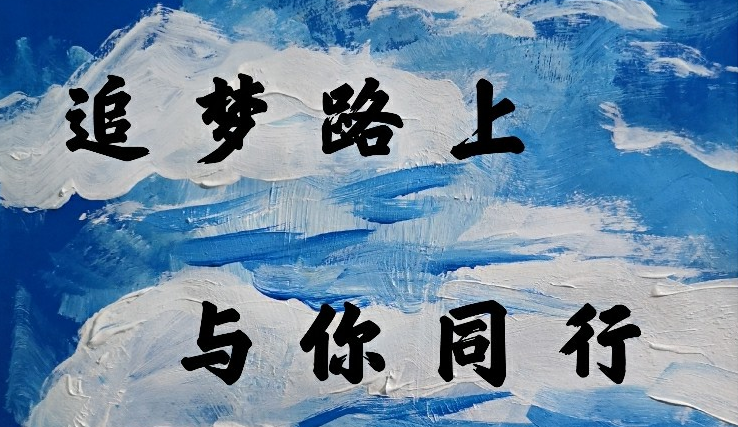 追夢路上 與你同行