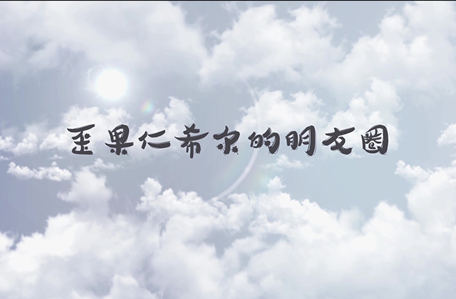 歪果仁希爾的朋友圈