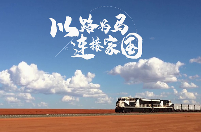 以路為馬，連接家國