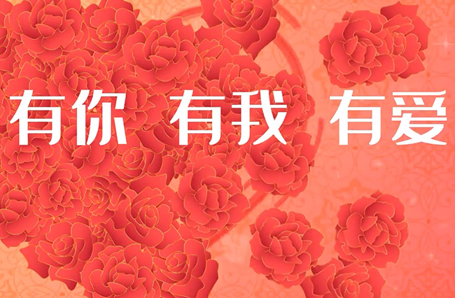 有你、有我、有愛