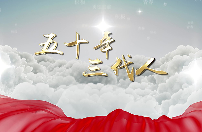 五十年，三代人