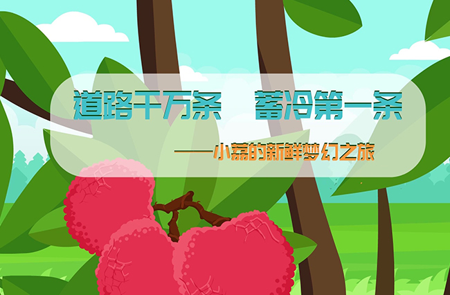 小荔的新鮮夢幻之旅(1)