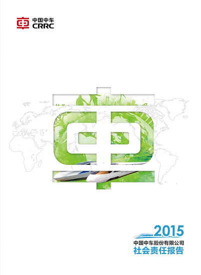 中國中車股份有限公司2015年社會責任報告