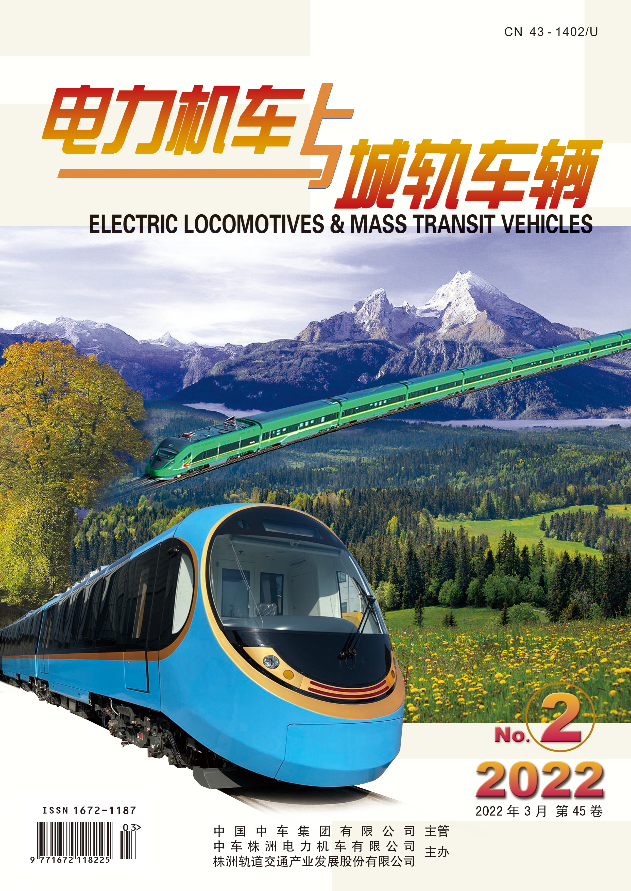 《電力機車與城軌車輛》