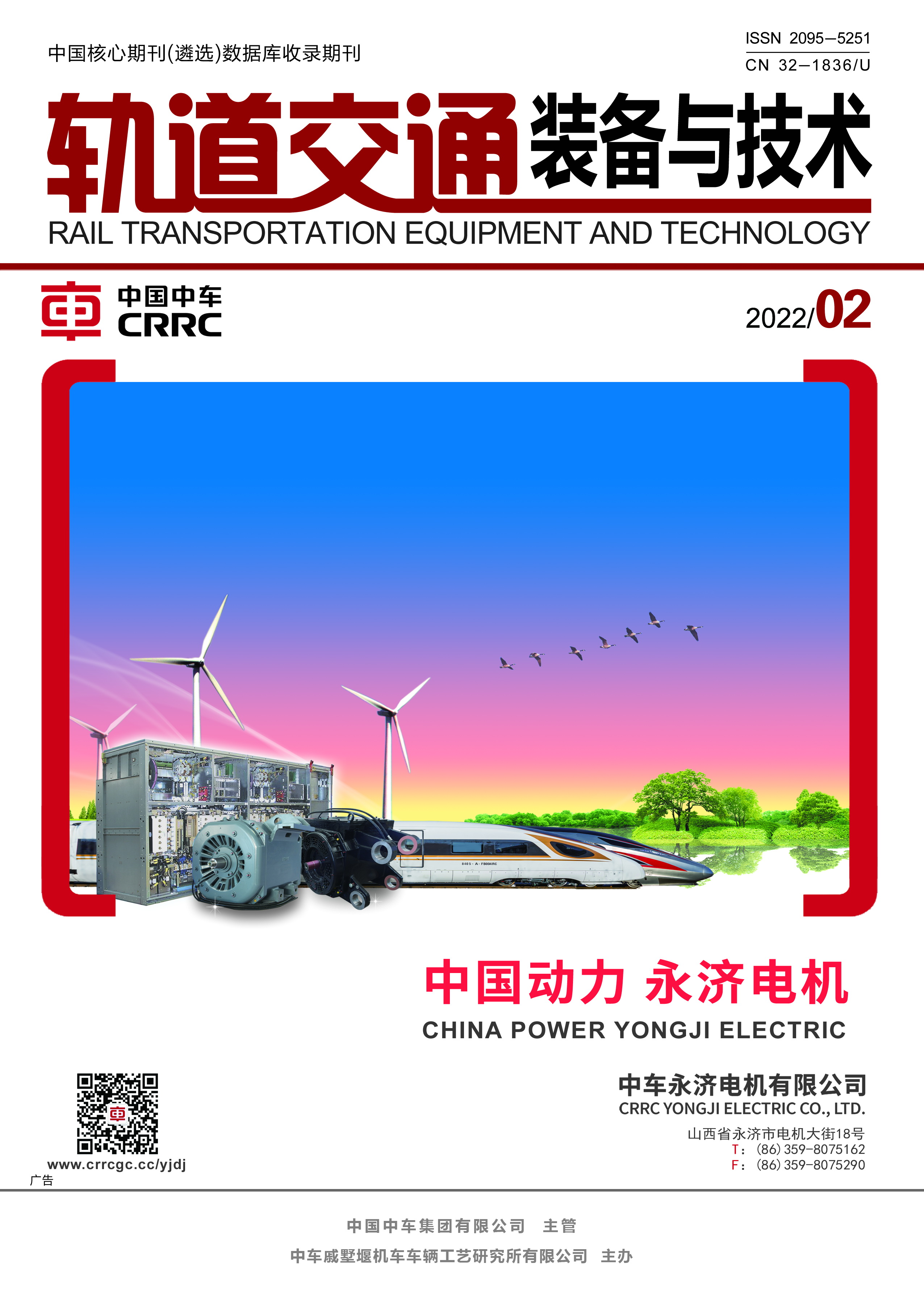 《軌道交通裝備與技術》