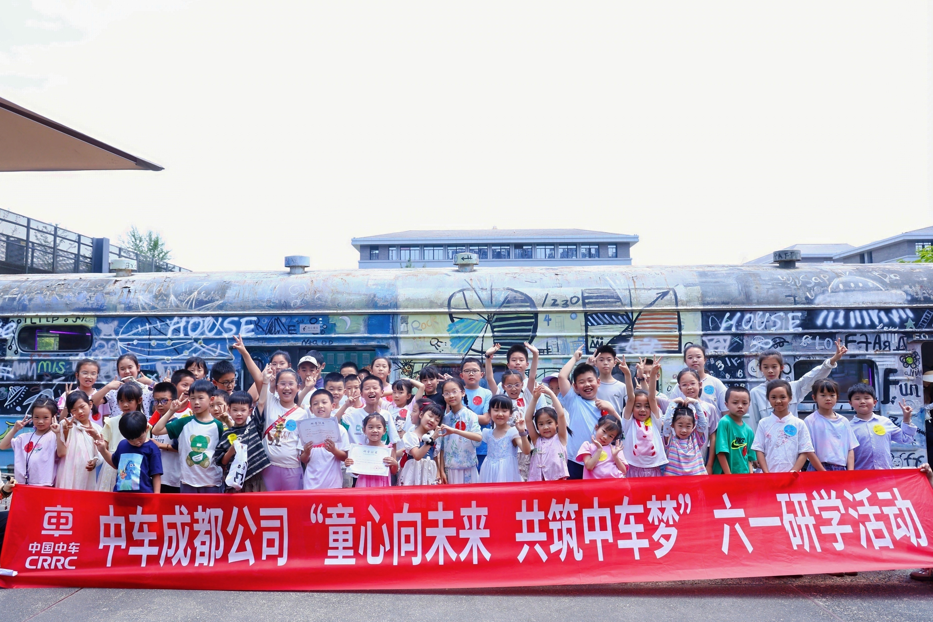 “童心向未來 共築中車夢”六一研學活動